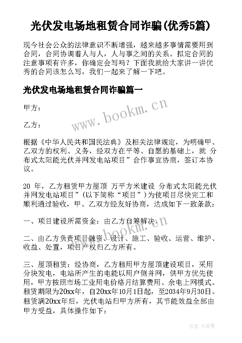 光伏发电场地租赁合同诈骗(优秀5篇)