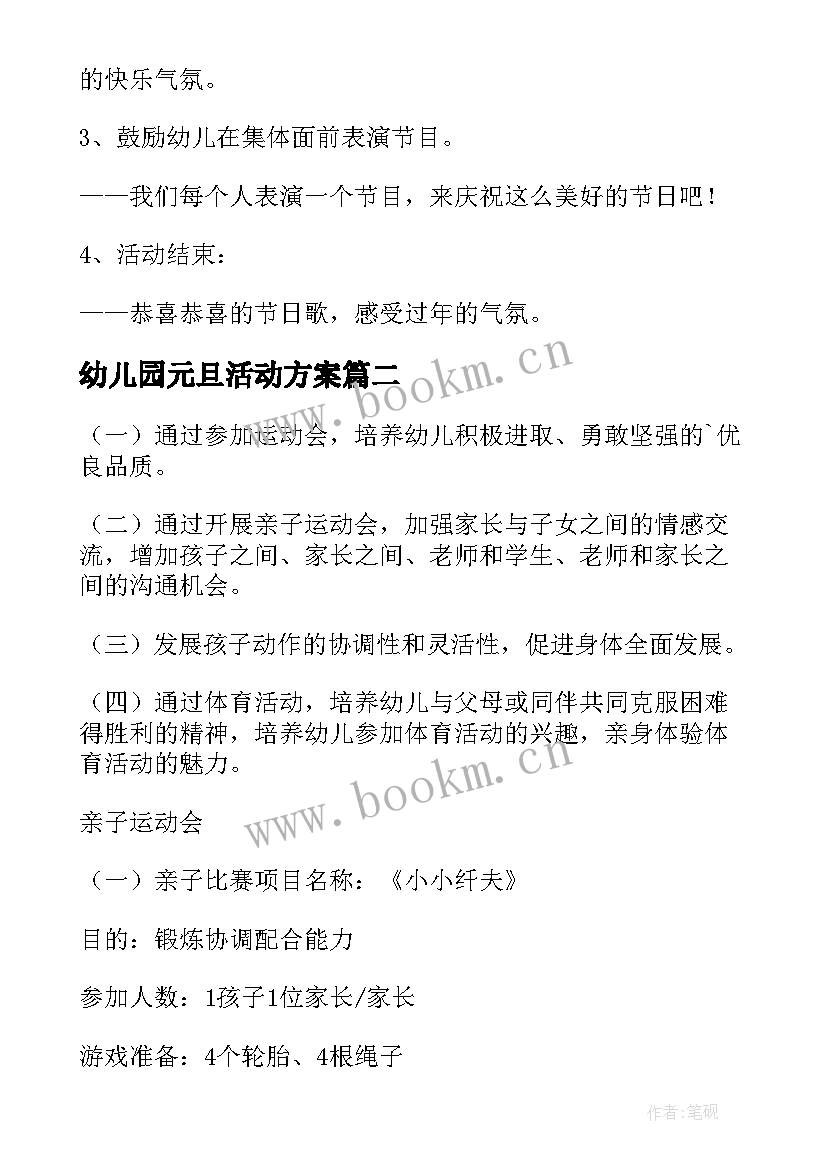 2023年幼儿园元旦活动方案(优秀8篇)