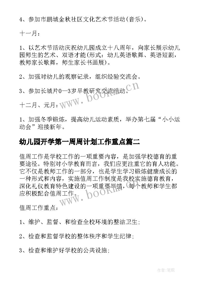 幼儿园开学第一周周计划工作重点 幼儿园班主任开学第一周教学工作计划(优秀5篇)