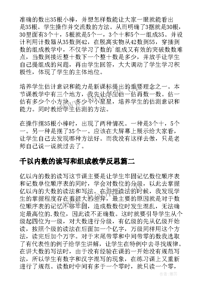 千以内数的读写和组成教学反思 以内数的组成教学反思(优质5篇)