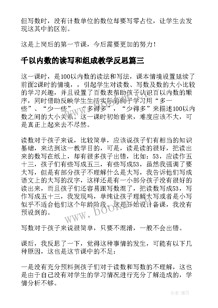 千以内数的读写和组成教学反思 以内数的组成教学反思(优质5篇)