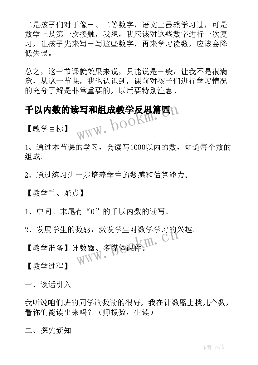 千以内数的读写和组成教学反思 以内数的组成教学反思(优质5篇)