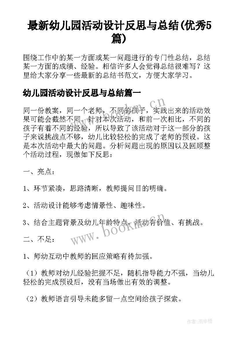 最新幼儿园活动设计反思与总结(优秀5篇)