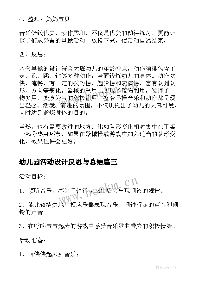 最新幼儿园活动设计反思与总结(优秀5篇)