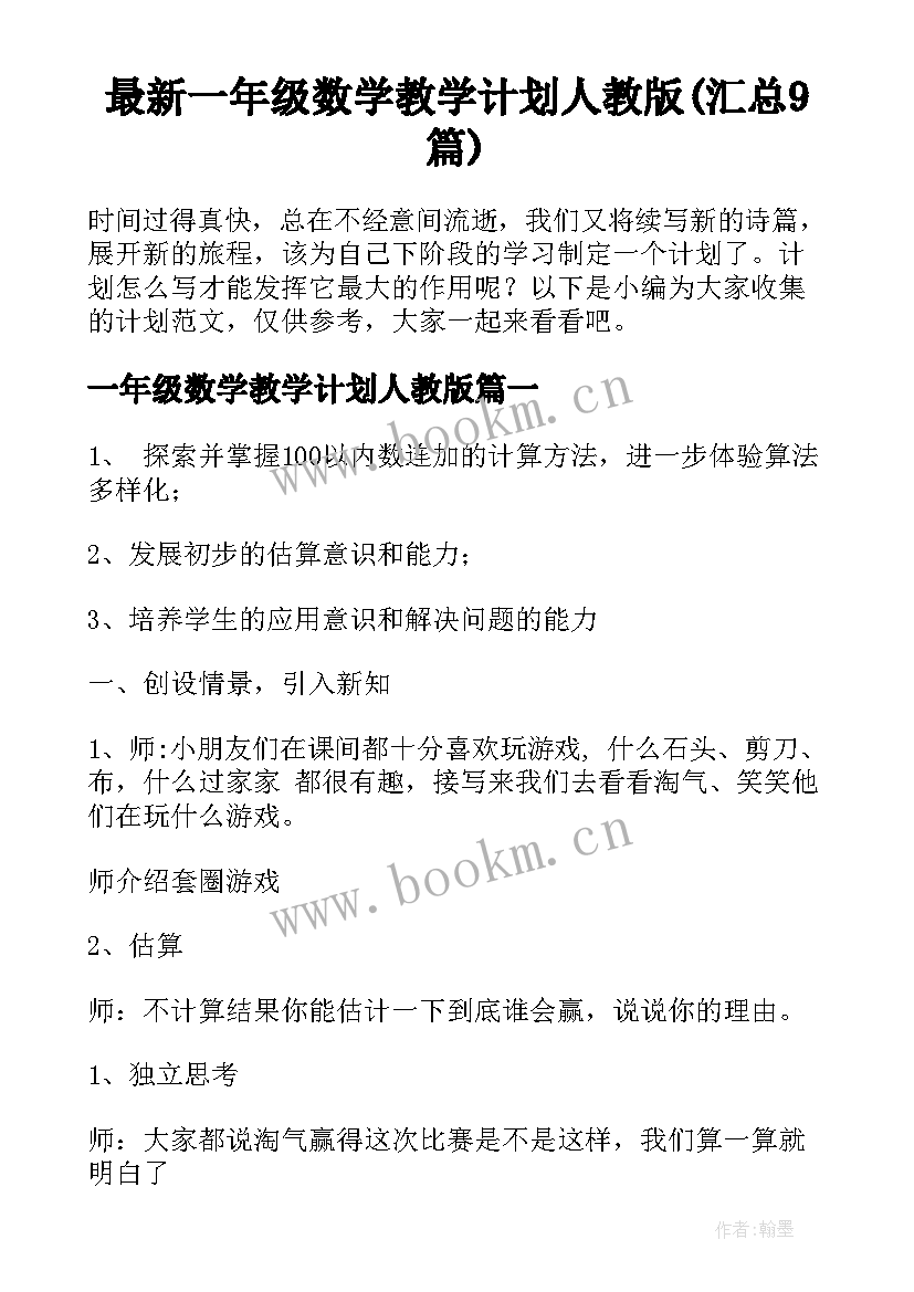 最新一年级数学教学计划人教版(汇总9篇)