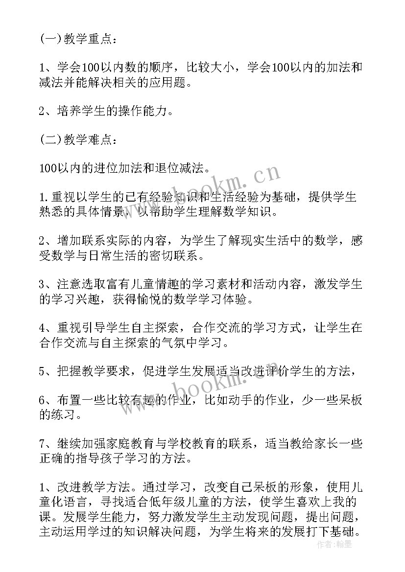 最新一年级数学教学计划人教版(汇总9篇)