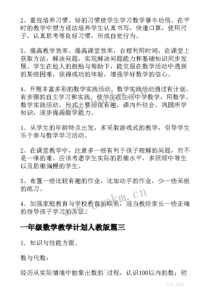 最新一年级数学教学计划人教版(汇总9篇)