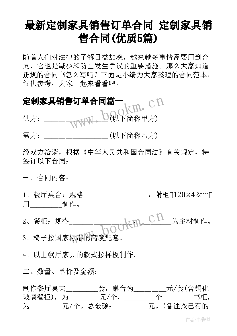 最新定制家具销售订单合同 定制家具销售合同(优质5篇)