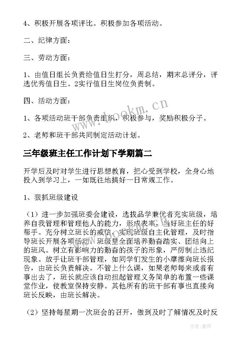 2023年三年级班主任工作计划下学期 三年级下学期班主任工作计划(优质8篇)