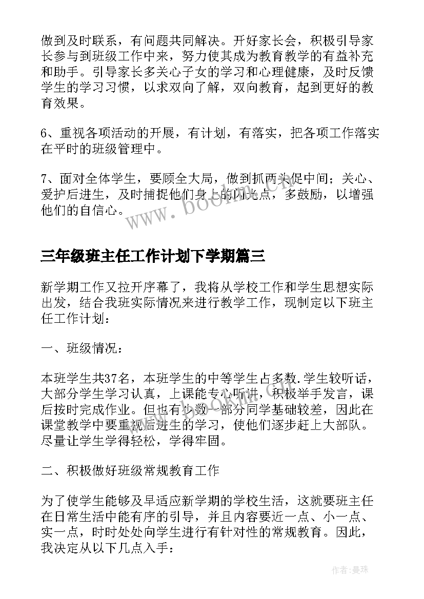 2023年三年级班主任工作计划下学期 三年级下学期班主任工作计划(优质8篇)