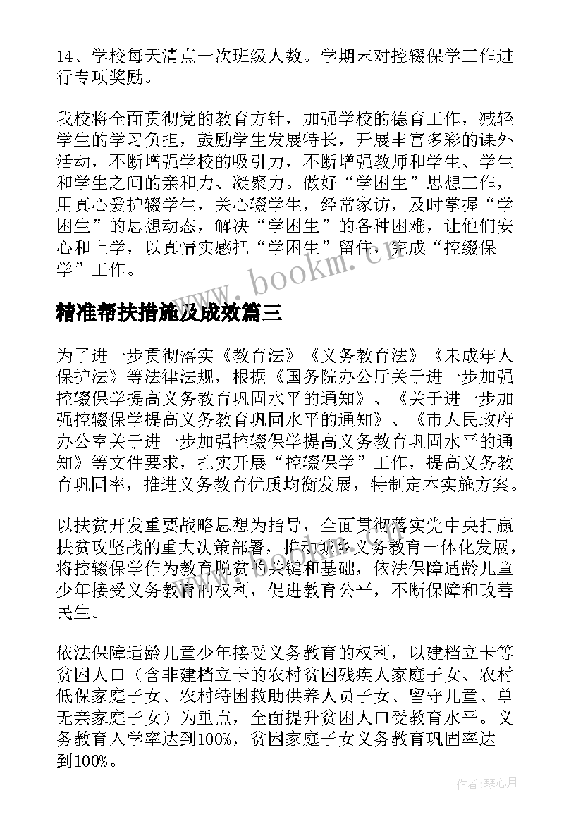 2023年精准帮扶措施及成效 精准帮扶措施方案(优质5篇)