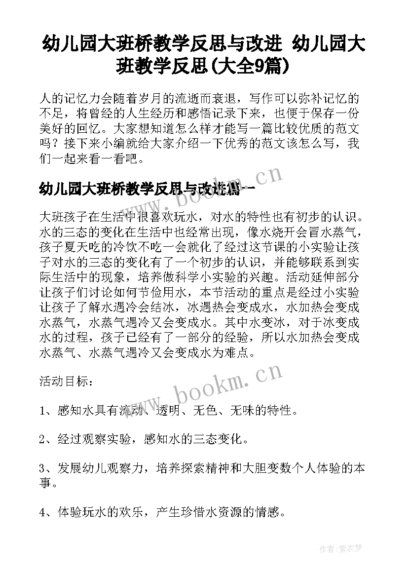 幼儿园大班桥教学反思与改进 幼儿园大班教学反思(大全9篇)