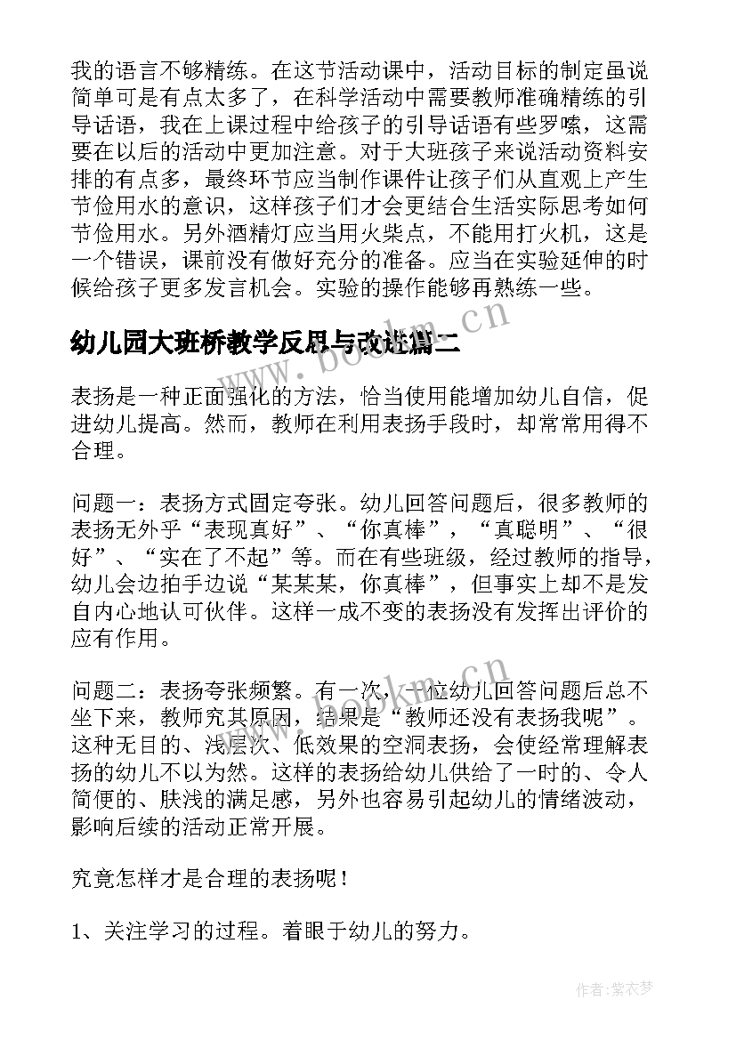 幼儿园大班桥教学反思与改进 幼儿园大班教学反思(大全9篇)