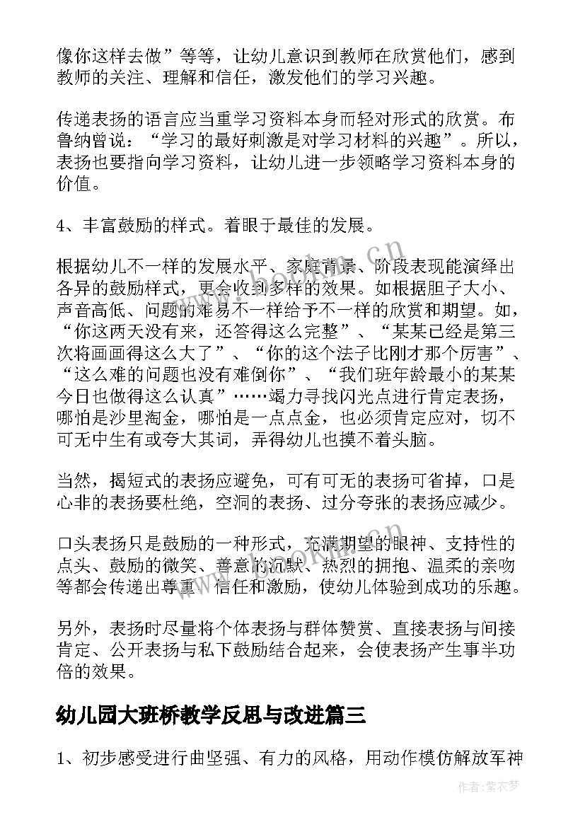 幼儿园大班桥教学反思与改进 幼儿园大班教学反思(大全9篇)