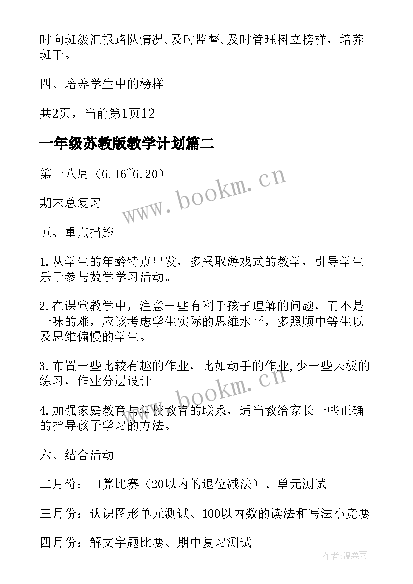 2023年一年级苏教版教学计划(模板6篇)