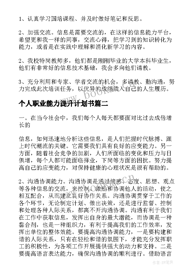 个人职业能力提升计划书(优质6篇)