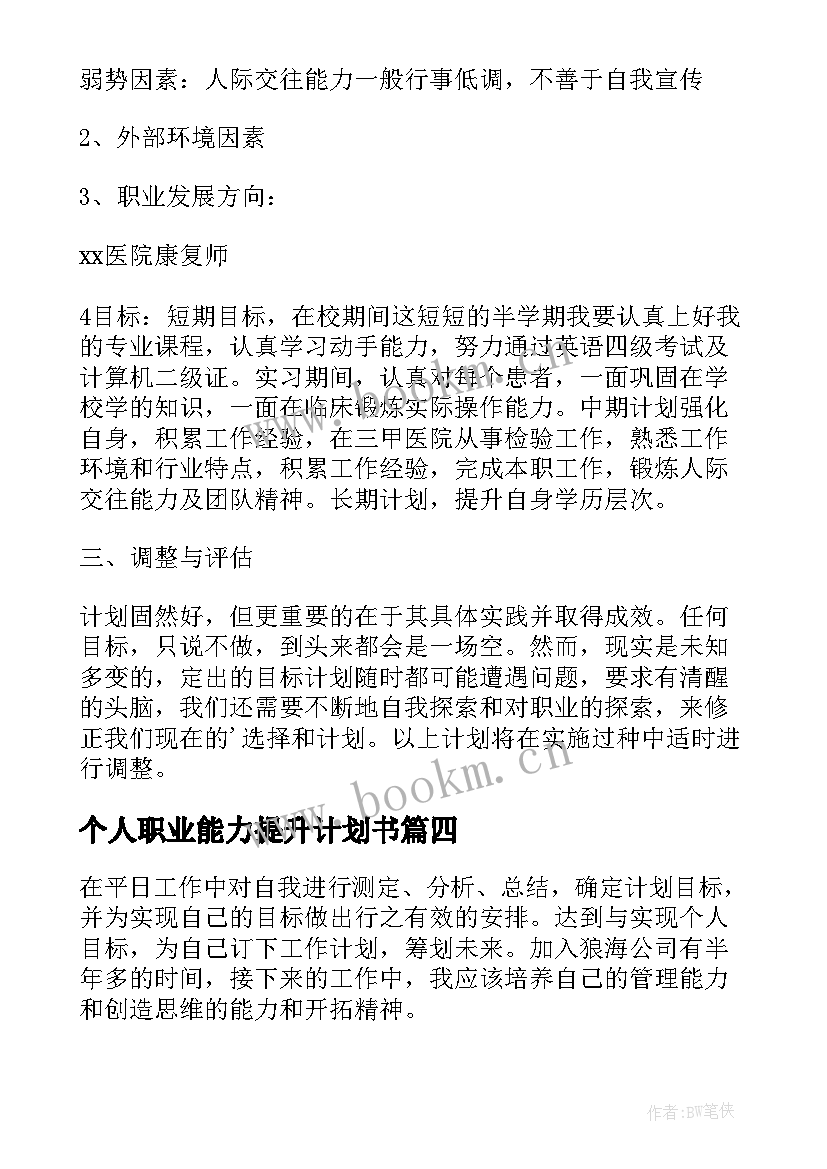 个人职业能力提升计划书(优质6篇)