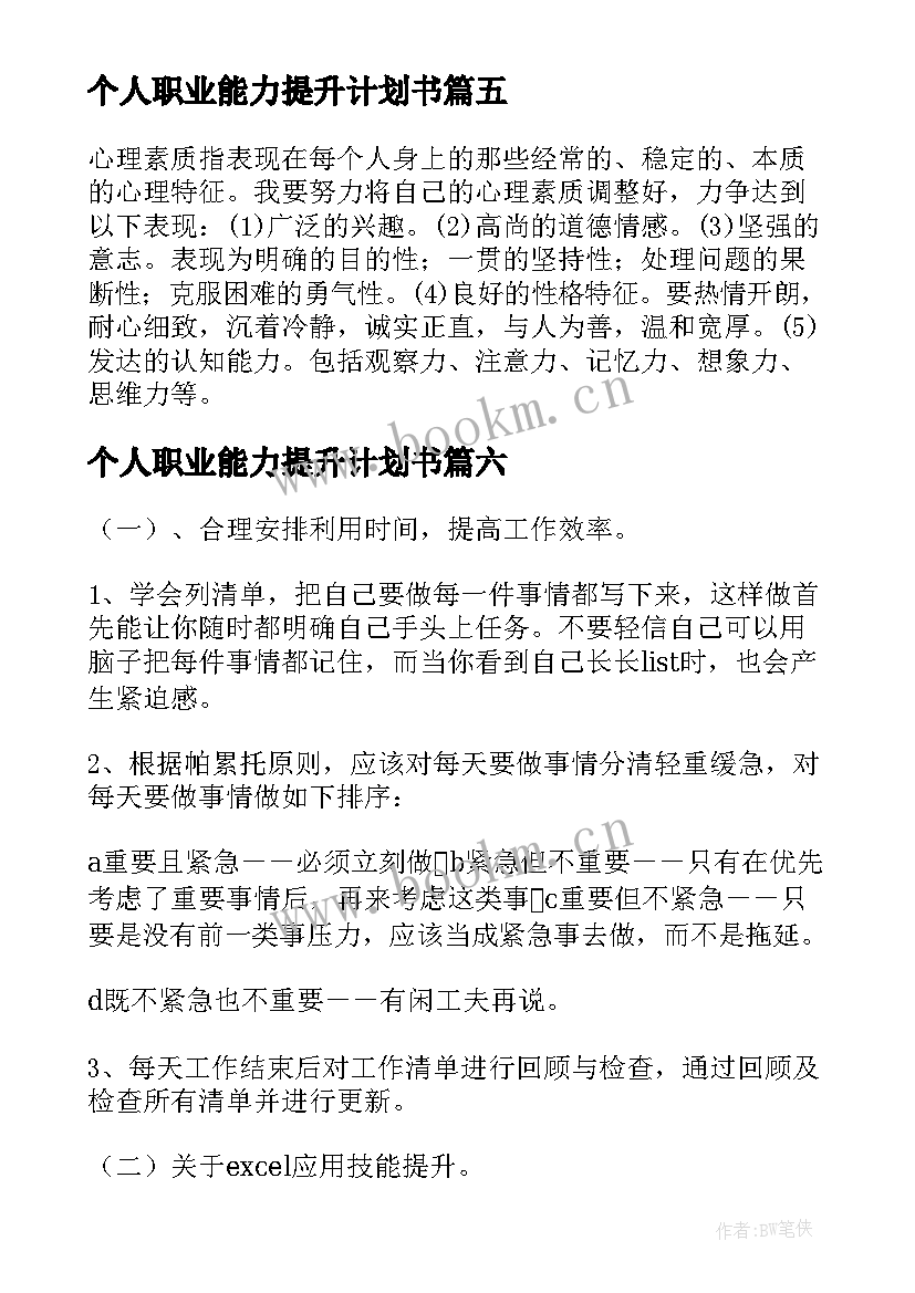 个人职业能力提升计划书(优质6篇)