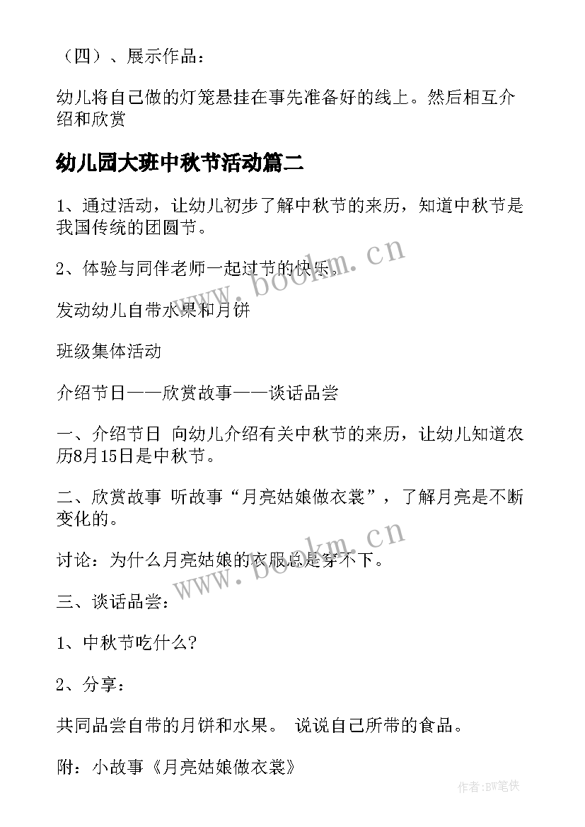 2023年幼儿园大班中秋节活动 幼儿园大班中秋节活动方案(模板6篇)