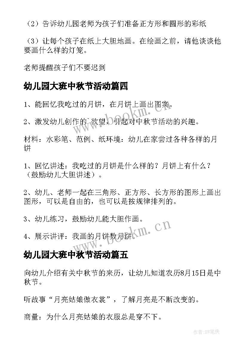 2023年幼儿园大班中秋节活动 幼儿园大班中秋节活动方案(模板6篇)