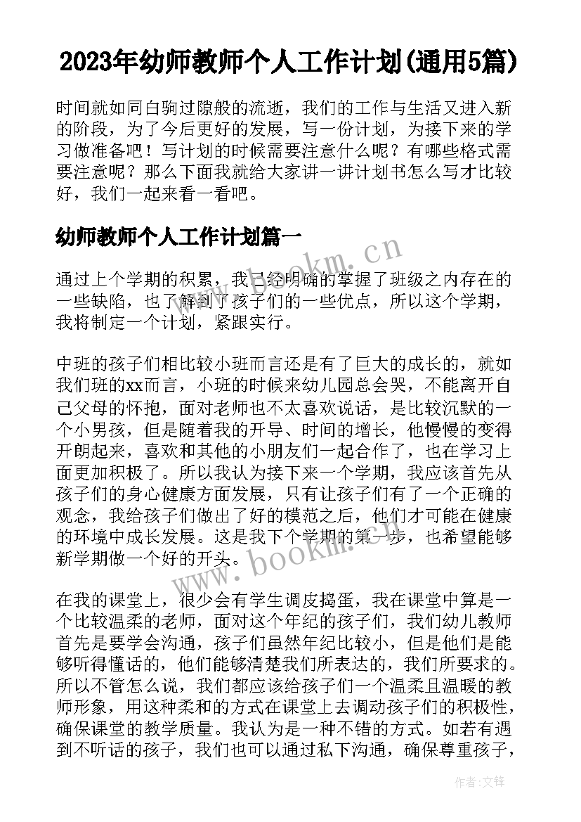 2023年幼师教师个人工作计划(通用5篇)