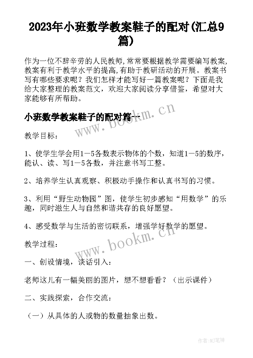 2023年小班数学教案鞋子的配对(汇总9篇)