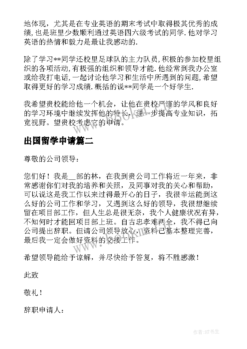 2023年出国留学申请 出国留学申请书(精选5篇)