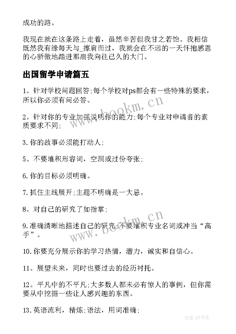 2023年出国留学申请 出国留学申请书(精选5篇)