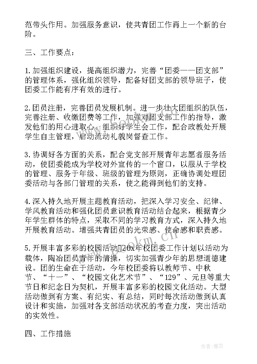 2023年校团委工作计划 学校团委工作计划(汇总5篇)