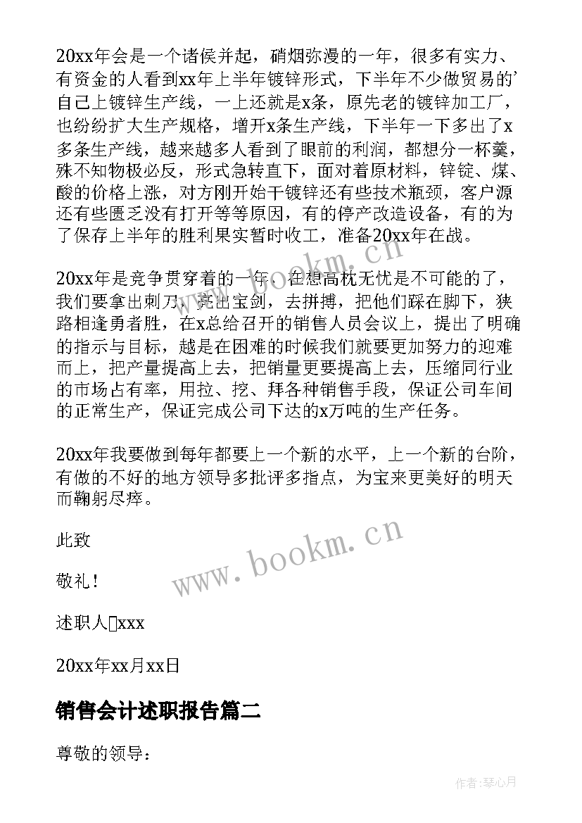 最新销售会计述职报告(实用5篇)