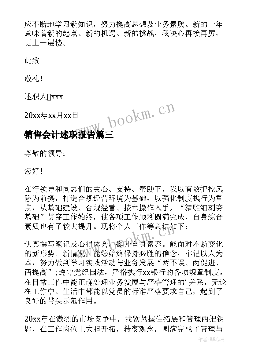 最新销售会计述职报告(实用5篇)