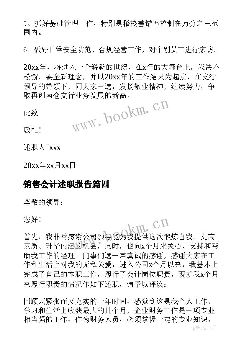 最新销售会计述职报告(实用5篇)