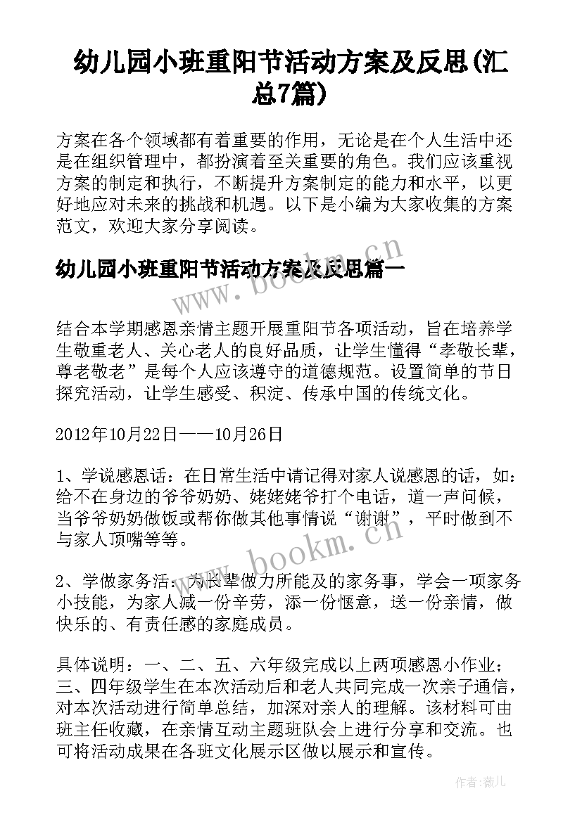 幼儿园小班重阳节活动方案及反思(汇总7篇)