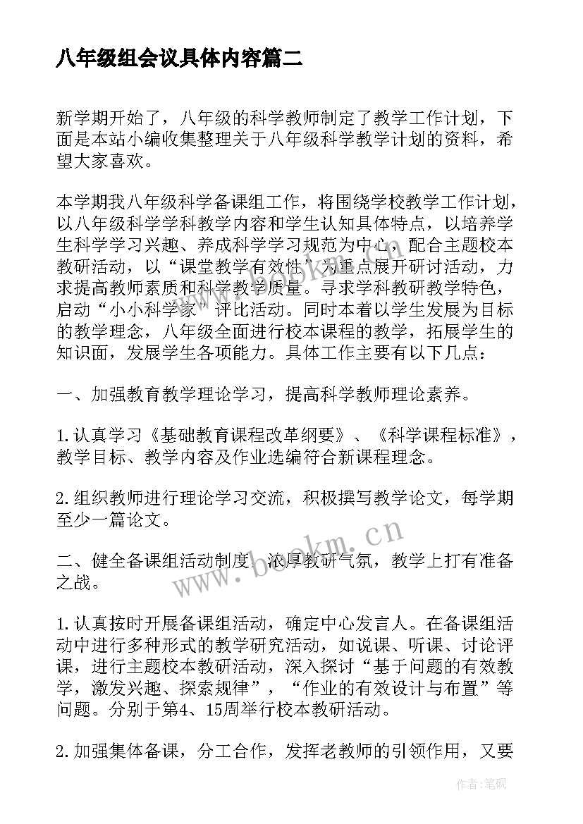 最新八年级组会议具体内容 八年级政治教学计划教学目(模板5篇)