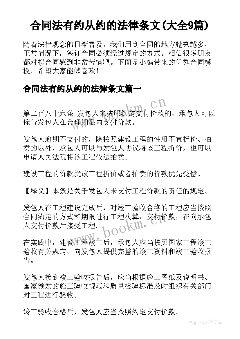 合同法有约从约的法律条文(大全9篇)