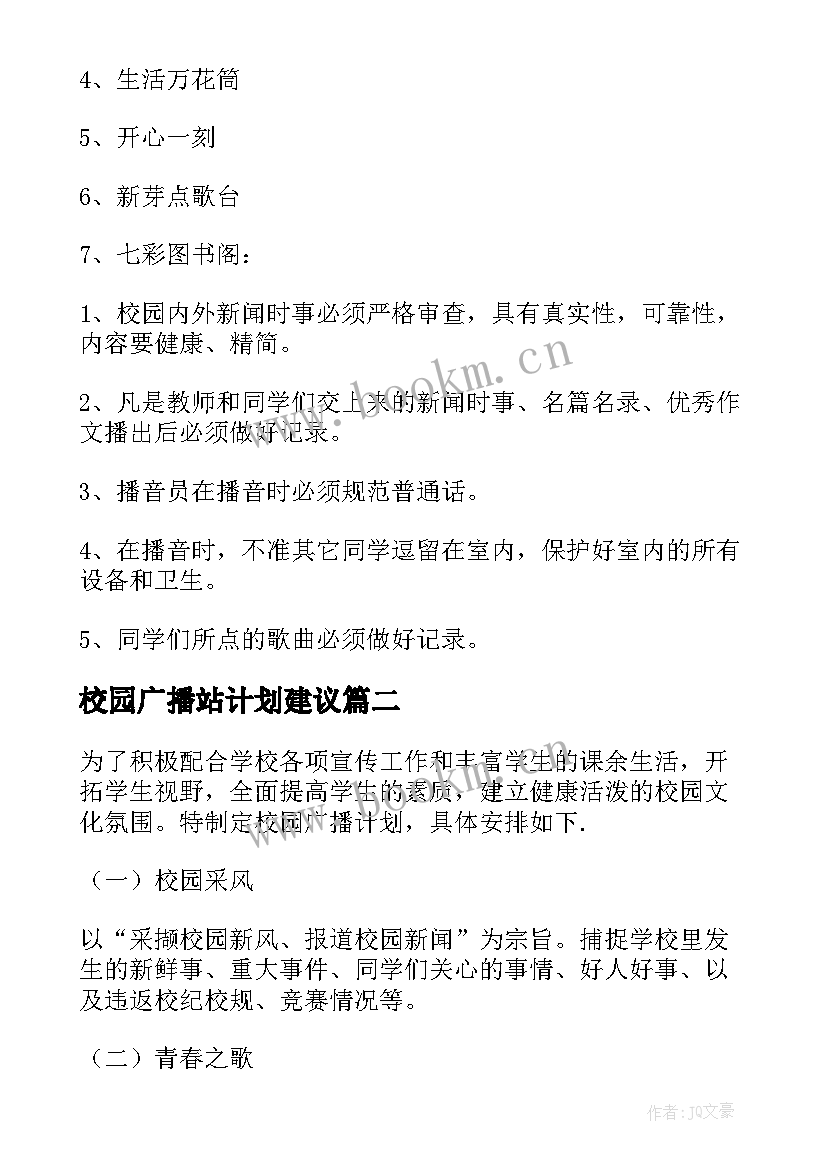 2023年校园广播站计划建议 校园广播站工作计划(大全6篇)