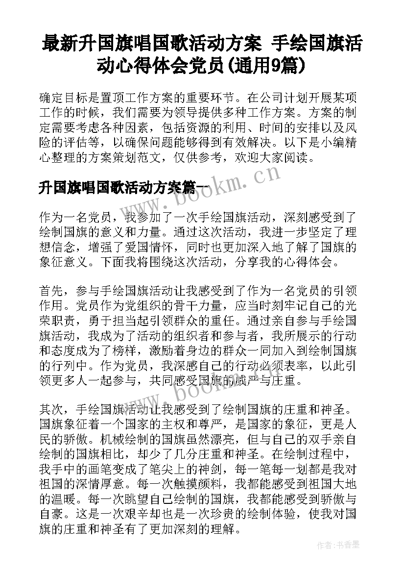 最新升国旗唱国歌活动方案 手绘国旗活动心得体会党员(通用9篇)