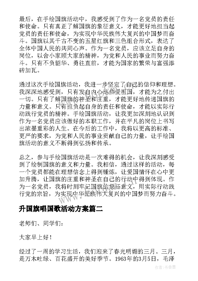 最新升国旗唱国歌活动方案 手绘国旗活动心得体会党员(通用9篇)