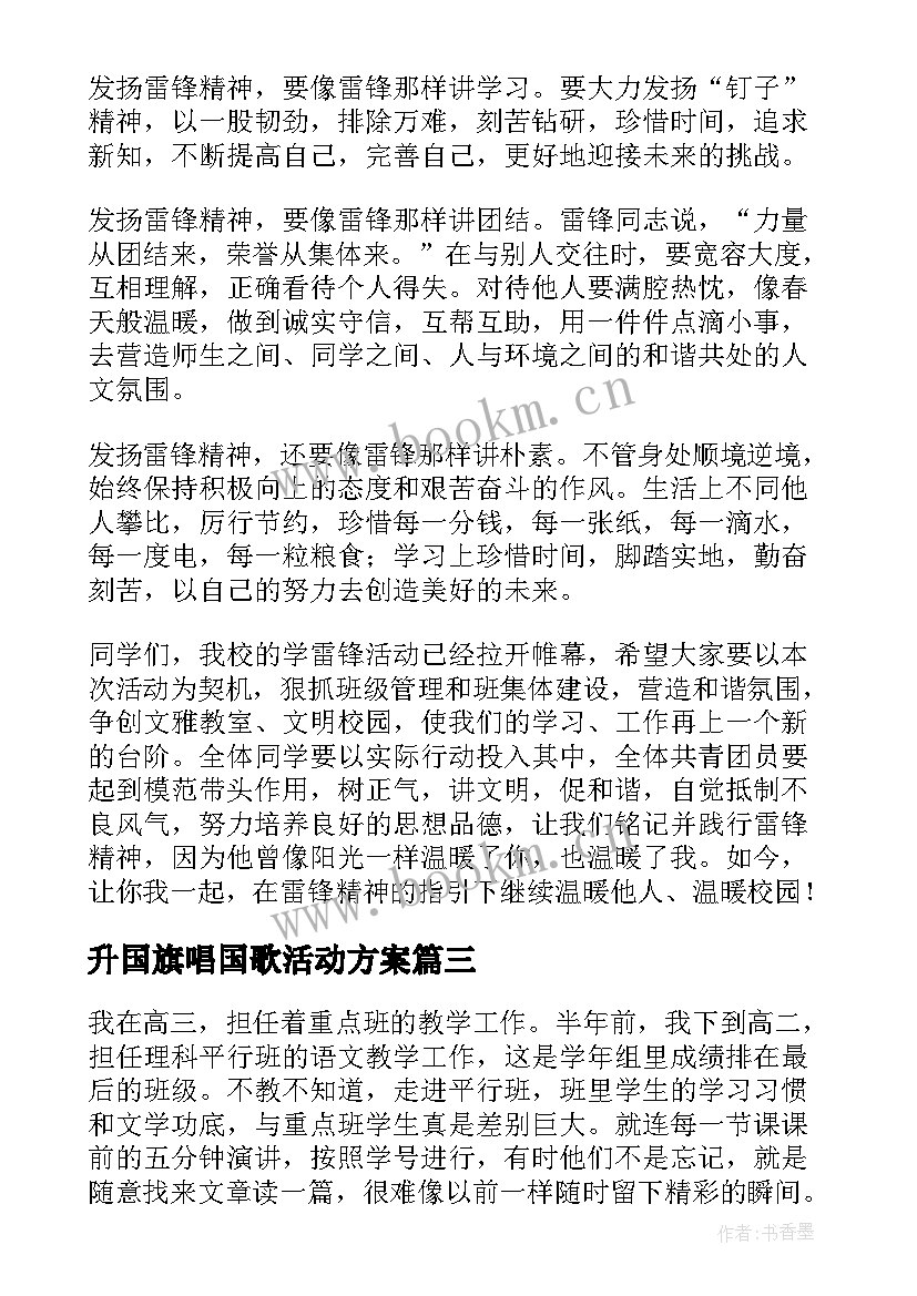 最新升国旗唱国歌活动方案 手绘国旗活动心得体会党员(通用9篇)