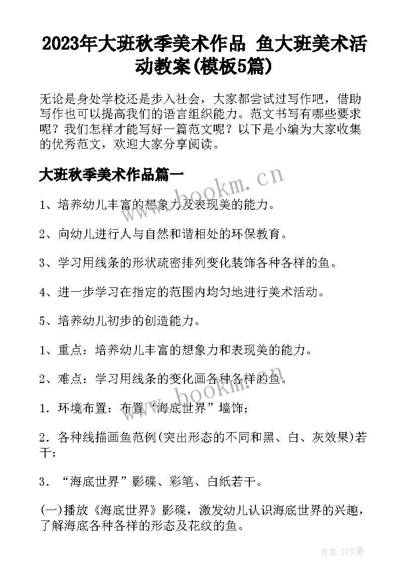 2023年大班秋季美术作品 鱼大班美术活动教案(模板5篇)