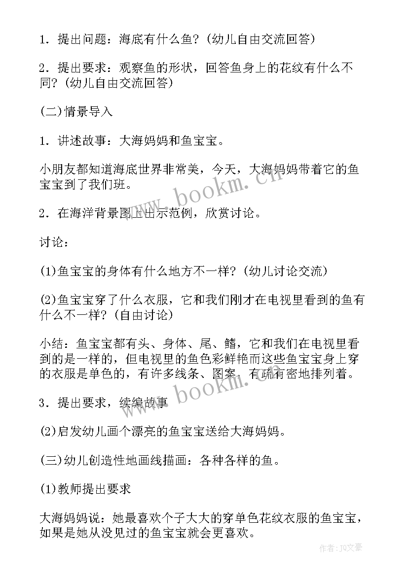 2023年大班秋季美术作品 鱼大班美术活动教案(模板5篇)