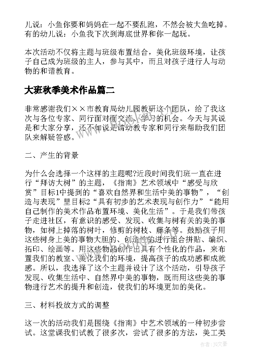 2023年大班秋季美术作品 鱼大班美术活动教案(模板5篇)