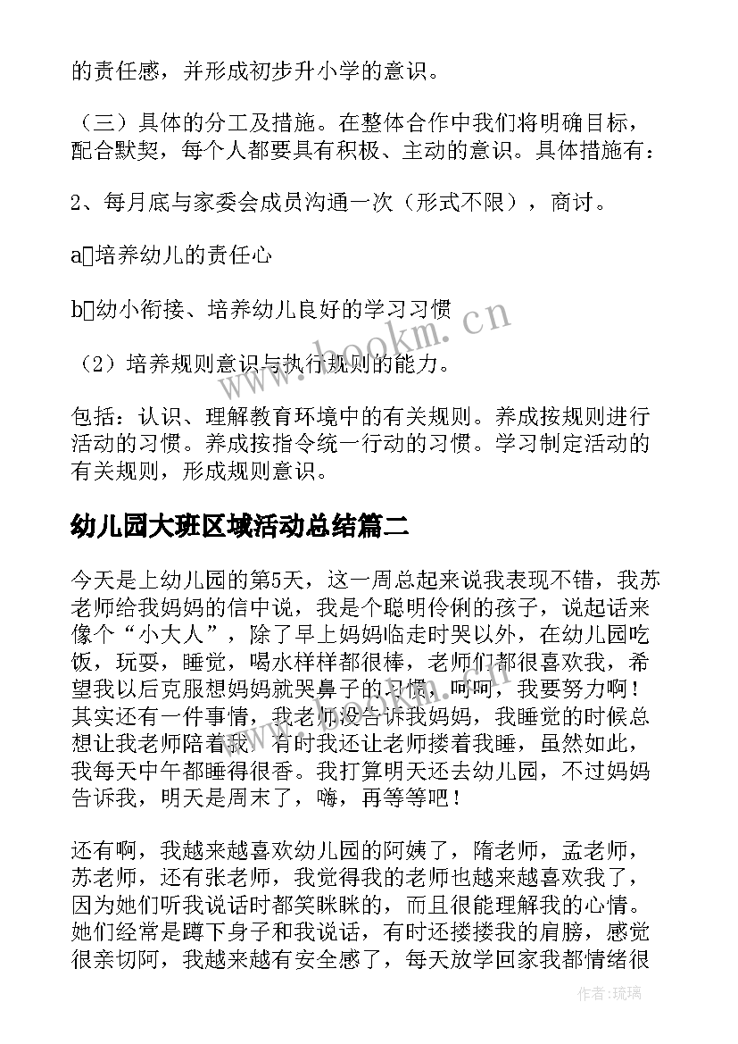 最新幼儿园大班区域活动总结(优秀5篇)