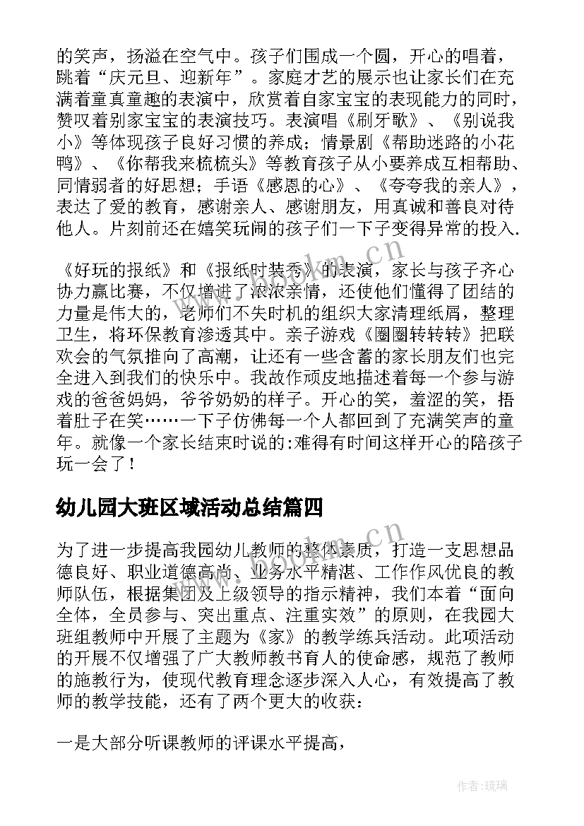 最新幼儿园大班区域活动总结(优秀5篇)