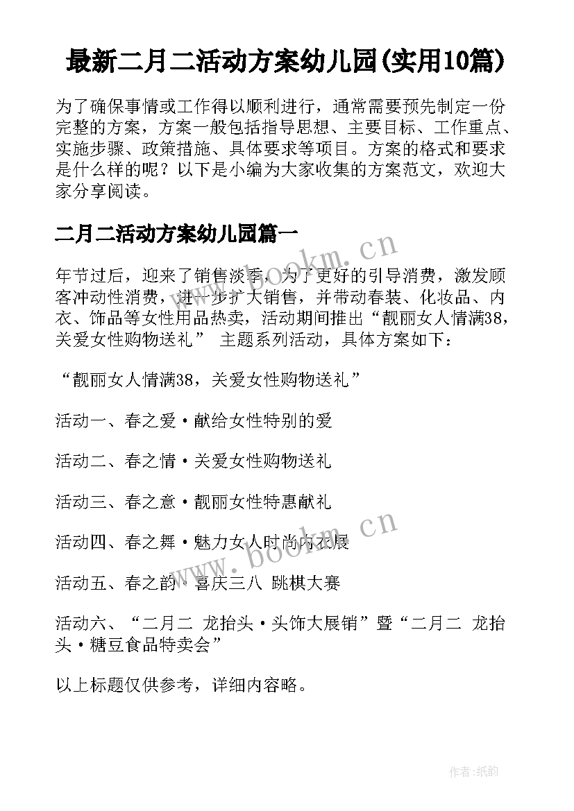 最新二月二活动方案幼儿园(实用10篇)