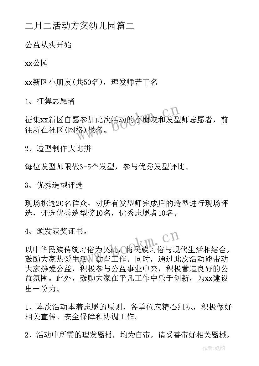 最新二月二活动方案幼儿园(实用10篇)