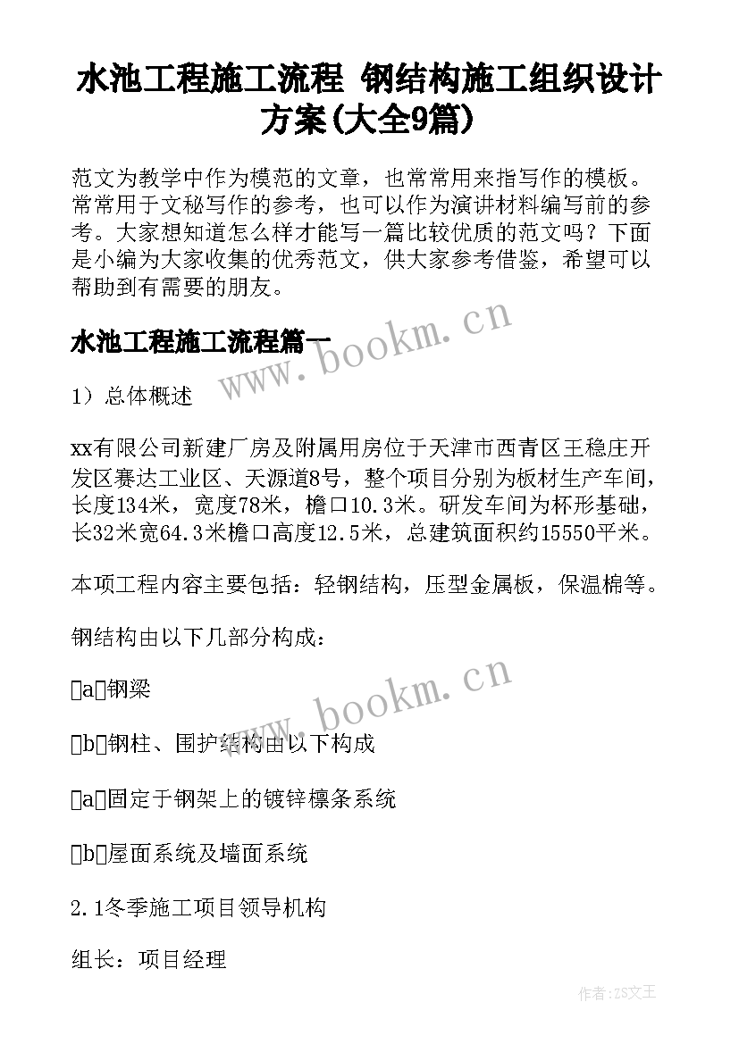 水池工程施工流程 钢结构施工组织设计方案(大全9篇)