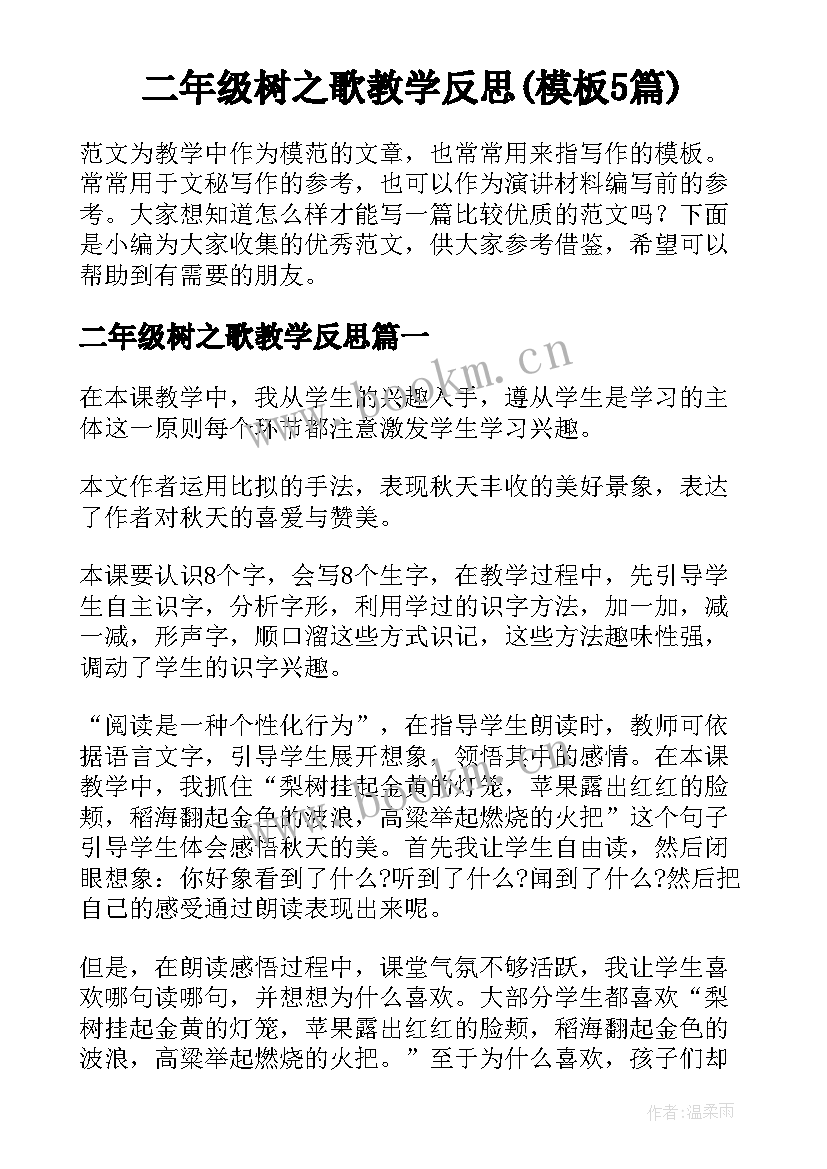 二年级树之歌教学反思(模板5篇)