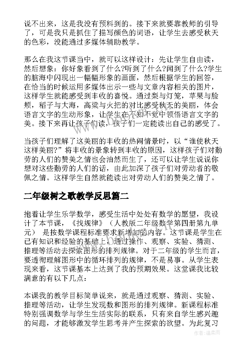 二年级树之歌教学反思(模板5篇)