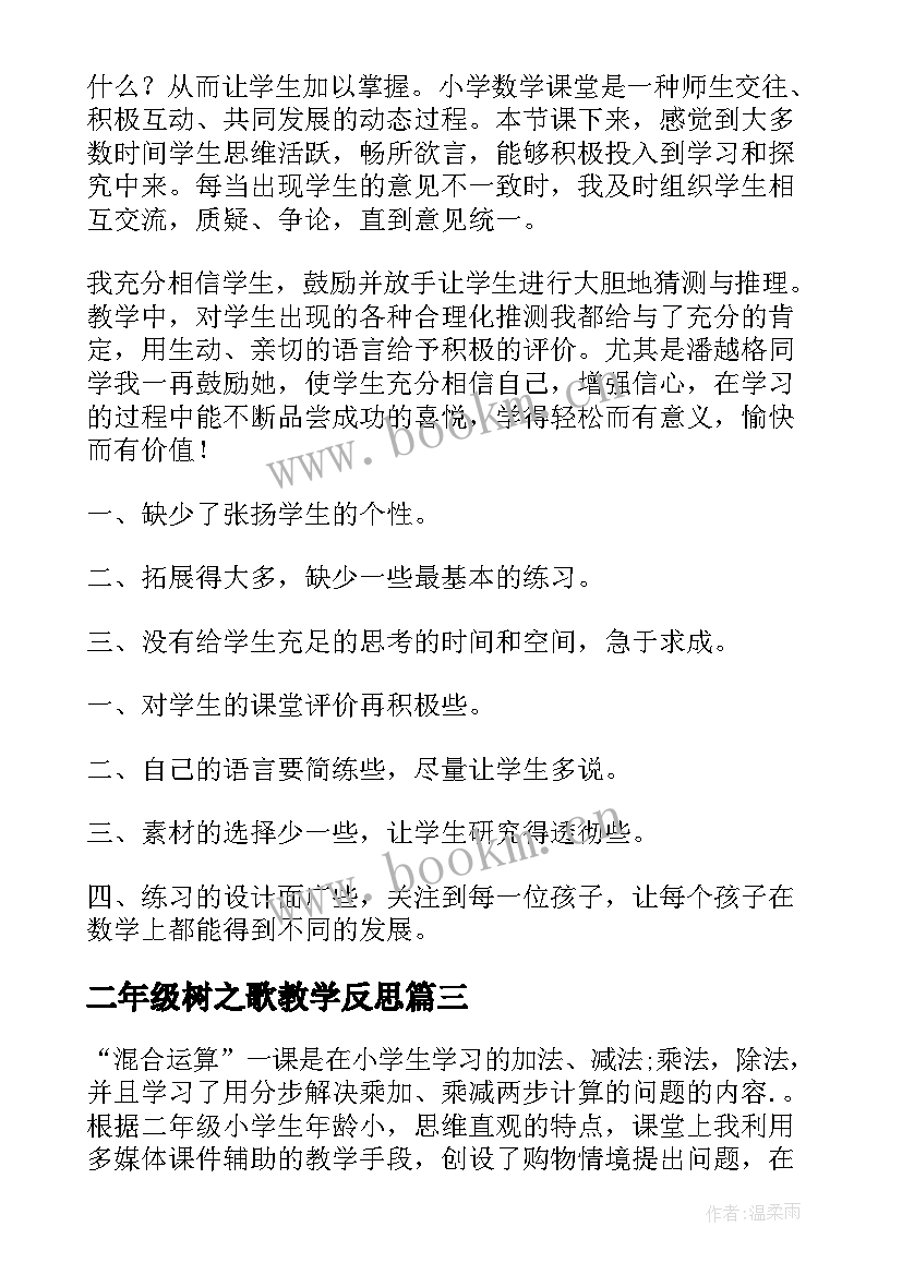 二年级树之歌教学反思(模板5篇)